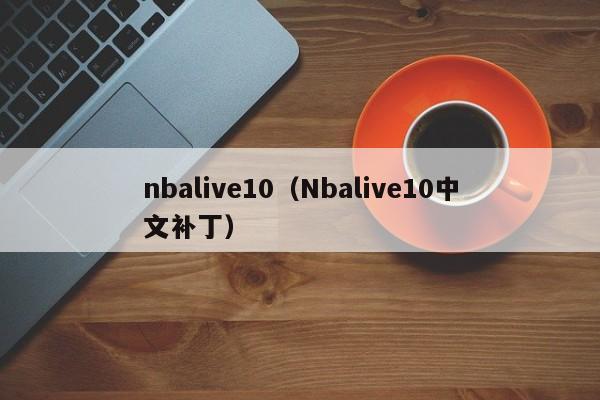 nbalive10（Nbalive10中文补丁）