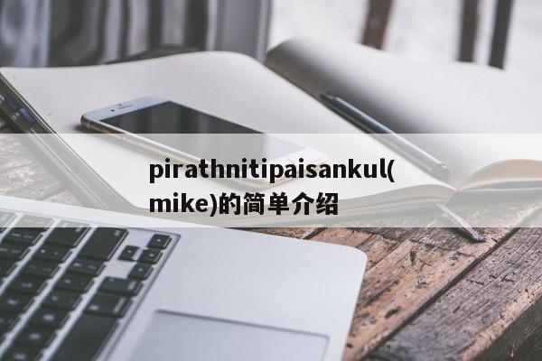 pirathnitipaisankul(mike)的简单介绍