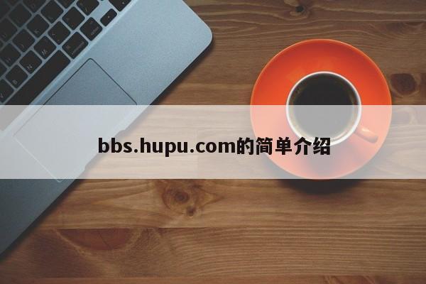 bbs.hupu.com的简单介绍