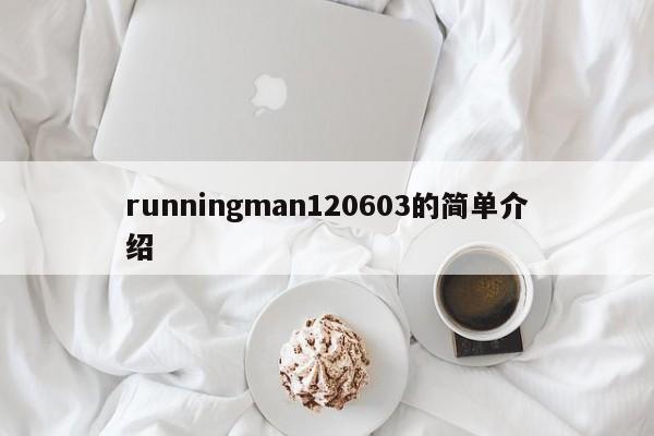 runningman120603的简单介绍