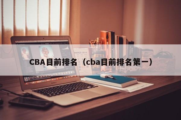 CBA目前排名（cba目前排名第一）