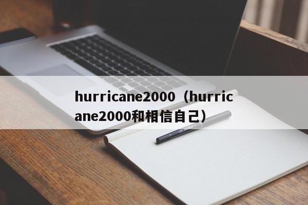 hurricane2000（hurricane2000和相信自己）