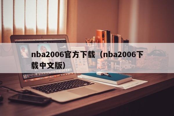 nba2006官方下载（nba2006下载中文版）