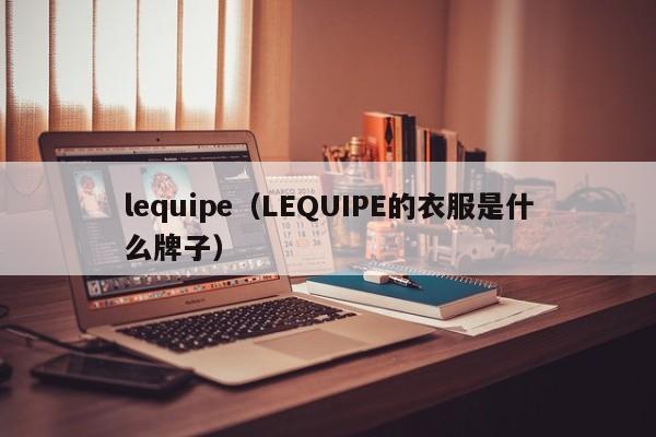 lequipe（LEQUIPE的衣服是什么牌子）