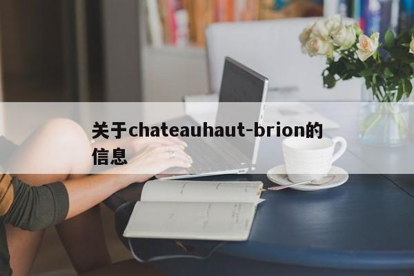 关于chateauhaut-brion的信息