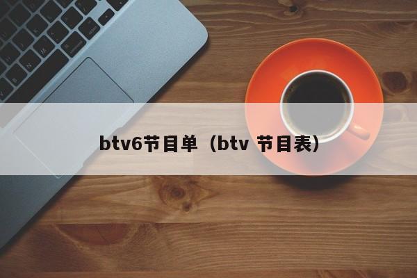 btv6节目单（btv 节目表）