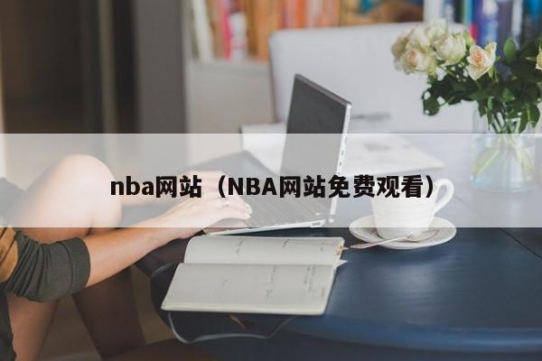 nba网站（NBA网站免费观看）